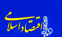  مبانی نظری اقتصاد اسلامی (2)