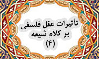 تأثيرات عقل فلسفي بر كلام شيعه (4)