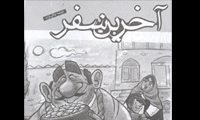 آخرين سفر