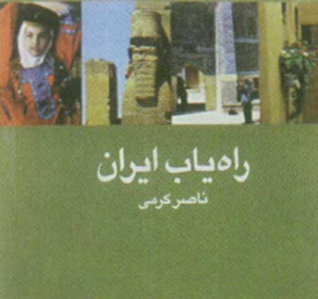 ايران شناسي در خانه