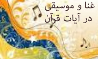  غنا و موسيقي از منظر روايات(1)