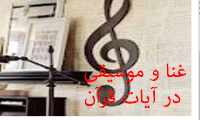 غنا و موسيقي از منظر روايات(2)