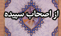 از اصحاب سپيده