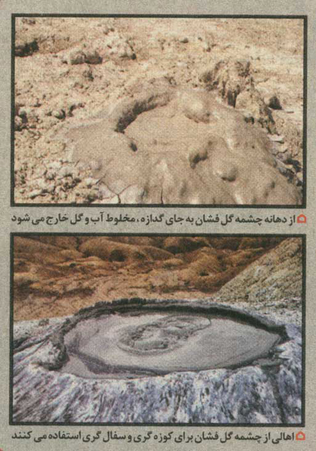 جوشنده هاي اسرار آميز زمين