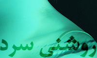  روشنی سرد