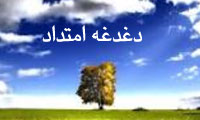 دغدغه امتداد