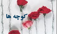 کوچه