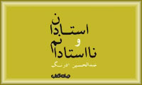استادان و نا استادانم