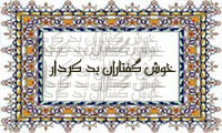 خوش گفتاران بدكردار