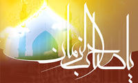 ظهور امام زمان (عج)-1