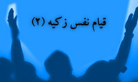 قيام نفس زکيه(2)