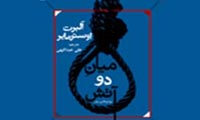 میان دو آتش