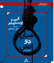 میان دو آتش