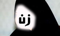 زن 
