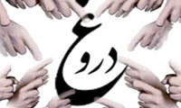 دروغ