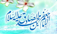 سيره خانوادگي امام صادق(ع)