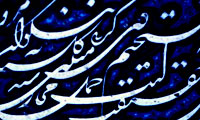 گلستانه