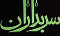 شيعيان سربدار