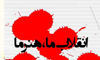  انقلاب ما هنر ما