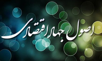 اصول جهاد اقتصادی 