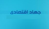 نقش تجاري سازي توليد علم در جهاد اقتصادي