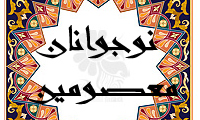 نوجوانان معصومين