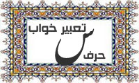 تعبیر خواب، حرف س