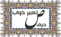تعبیر خواب، حرف ص