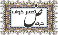 تعبیر خواب، حرف ض