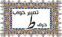 تعبیر خواب، حرف ط