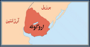آشنایی با اوروگوئه