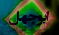 ابوجهل