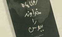 روي ماه خداوند را ببوس!