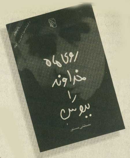 روي ماه خداوند را ببوس!