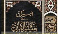 نگاهي به تفسير الميزان