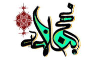 نقش نهج البلاغه در فقه اسلامي (2)