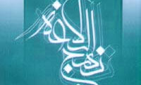 رهبري صالح از ديدگاه نهج البلاغه(1)