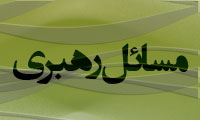 مسائل رهبري