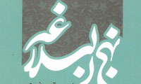تحليلي بر خطبه (80)نهج البلاغه(1)