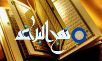 نهج البلاغه کتابي ، جاودانه (2)
