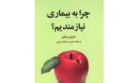 ! ما به مرض هايمان نيازمنديم