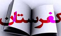 کُفرستان