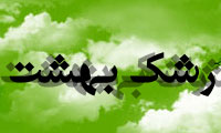 رشک بهشت