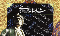 ايران گرايي در شاهنامه