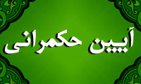 آيين حکمراني