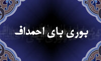 بوري باي احمداف