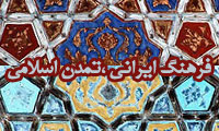 فرهنگ ايراني، تمدن اسلامي