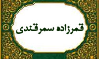 قمرزاده سمرقندي