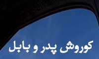 کوروش پدر و بابل