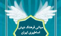 مباني فرهنگ ديني- اساطيري ايران